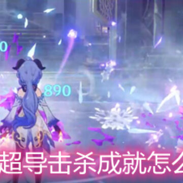 原神超导击杀成就怎么完成 超导击杀成就完成方法 原神超导击杀成就怎么完成 超导击杀成就完成方法