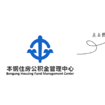 本钢住房公积金app 本钢住房公积金app