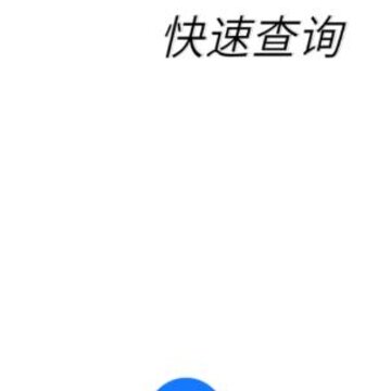 Υ��app(Υ�²�ѯ)