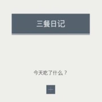 �����ռ�app(��ʳ��¼)