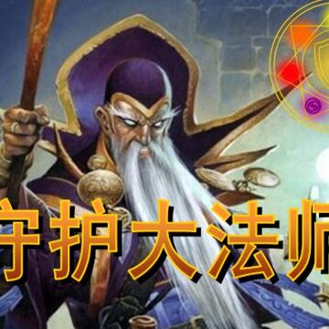守护大法师2021牛年贺岁版 守护大法师2021牛年贺岁版