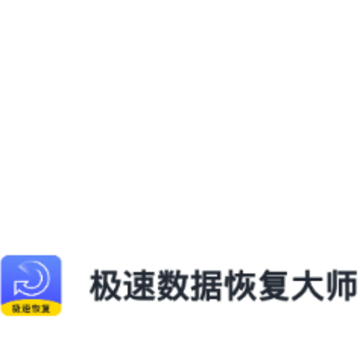�������ݻָ���ʦ