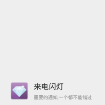来电闪灯 来电闪灯