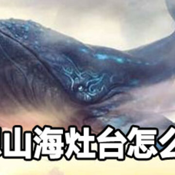 妄想山海灶台解锁方法 妄想山海灶台解锁攻略 妄想山海灶台解锁方法 妄想山海灶台解锁攻略