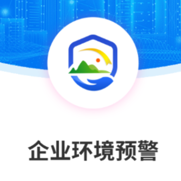 企业环境预警app 企业环境预警app