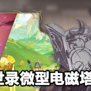 幻书启世录微型电磁塔解锁方法 幻书启世录微型电磁塔解锁攻略 幻书启世录微型电磁塔解锁方法 幻书启世录微型电磁塔解锁攻略