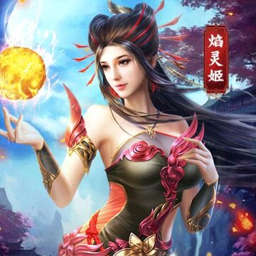 火媚妖姬 火媚妖姬