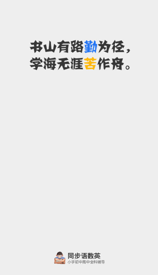 同步语数英 同步语数英