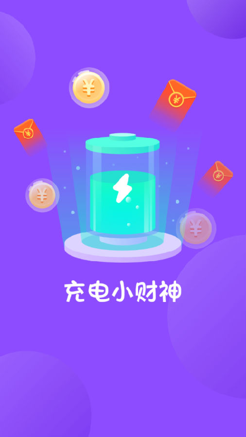 充电小财神 充电小财神