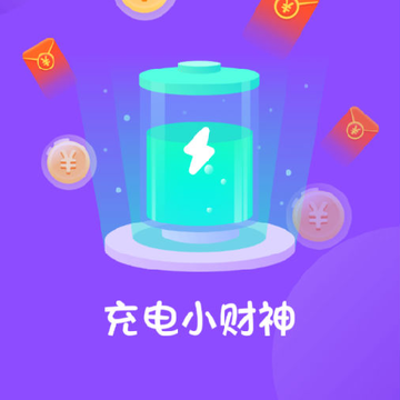 充电小财神 充电小财神