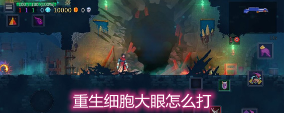 重生细胞大眼怎么打 大眼怎打法技巧详解 重生细胞大眼怎么打 大眼怎打法技巧详解