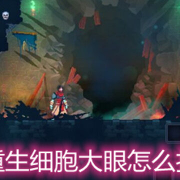 重生细胞大眼怎么打 大眼怎打法技巧详解 重生细胞大眼怎么打 大眼怎打法技巧详解