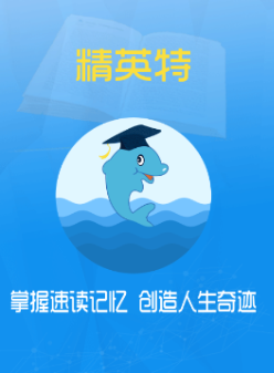 精英特速读记忆app 精英特速读记忆app