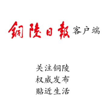 铜陵日报app 铜陵日报app