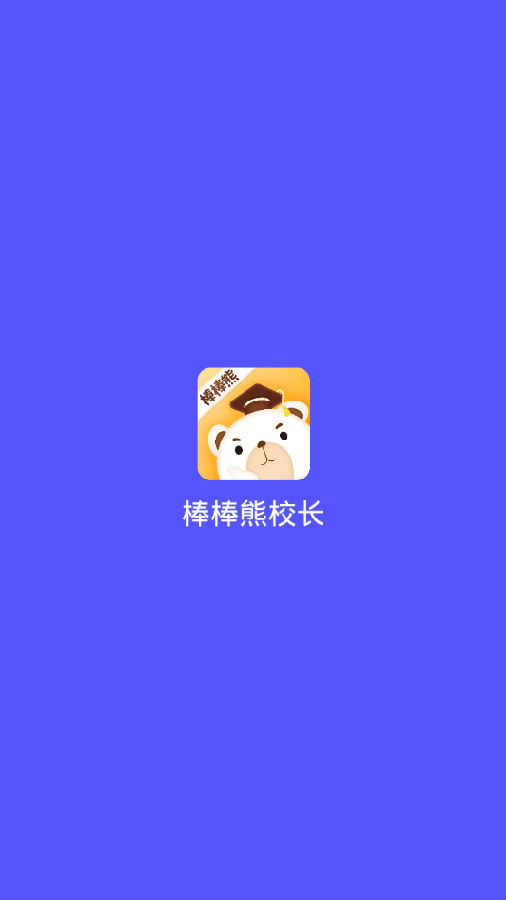 棒棒熊校长 棒棒熊校长