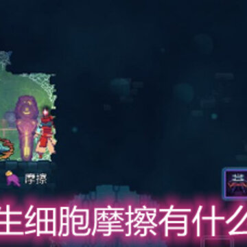 重生细胞摩擦有什么用 摩擦作用详解 重生细胞摩擦有什么用 摩擦作用详解