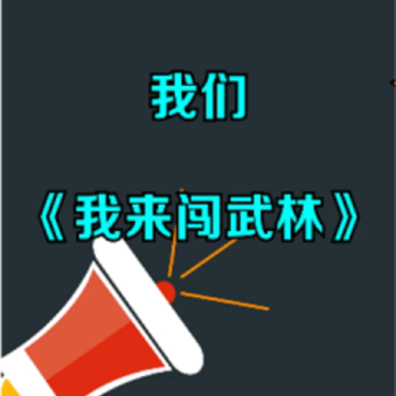 我来闯武林微信版 我来闯武林微信版