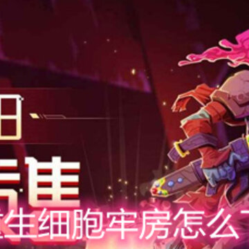 重生细胞牢房怎么下去 牢房下去方法详解 重生细胞牢房怎么下去 牢房下去方法详解