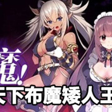 天下布魔矮人王攻略 天下布魔矮人王打法 天下布魔矮人王攻略 天下布魔矮人王打法