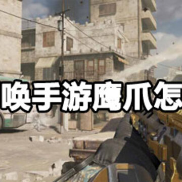 使命召唤手游鹰爪获取方法 使命召唤手游爪子刀获取方法 使命召唤手游鹰爪获取方法 使命召唤手游爪子刀获取方法