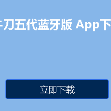 G3-G5蓝牙版app G3-G5蓝牙版app