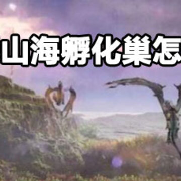 妄想山海孵化巢攻略 妄想山海孵化巢做法 妄想山海孵化巢攻略 妄想山海孵化巢做法