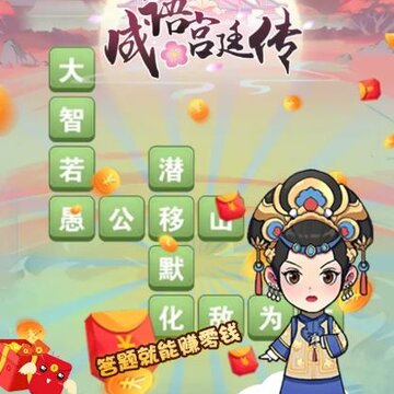 成语宫廷传红包版 成语宫廷传红包版