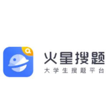 火星搜题app 火星搜题app