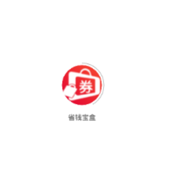 省钱宝盒 省钱宝盒