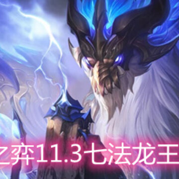 云顶之弈11.3七法龙王怎么玩 七法龙王玩法阵容详解 云顶之弈11.3七法龙王怎么玩 七法龙王玩法阵容详解