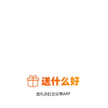 送什么好 送什么好