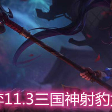 云顶之弈11.3三国神射豹女怎么玩 三国神射豹女玩法阵容详解 云顶之弈11.3三国神射豹女怎么玩 三国神射豹女玩法阵容详解