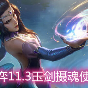 云顶之弈11.3玉剑摄魂使怎么玩 玉剑摄魂使玩法阵容详解 云顶之弈11.3玉剑摄魂使怎么玩 玉剑摄魂使玩法阵容详解