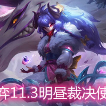 云顶之弈11.3明昼裁决使怎么玩 明昼裁决使玩法阵容详解 云顶之弈11.3明昼裁决使怎么玩 明昼裁决使玩法阵容详解