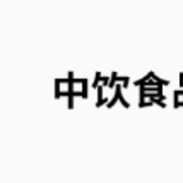 中饮食品订货端app 中饮食品订货端app