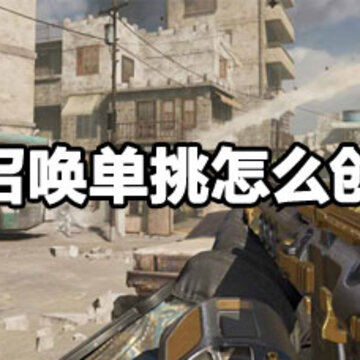 使命召唤单挑创房方法 使命召唤单挑怎么创房 使命召唤单挑创房方法 使命召唤单挑怎么创房