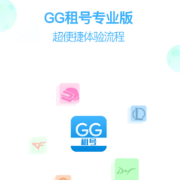 GG租号专业版app GG租号专业版app