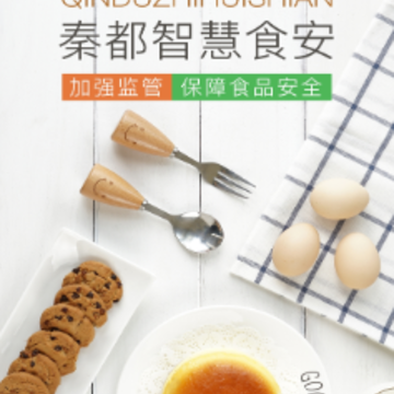 秦都智慧食安app 秦都智慧食安app