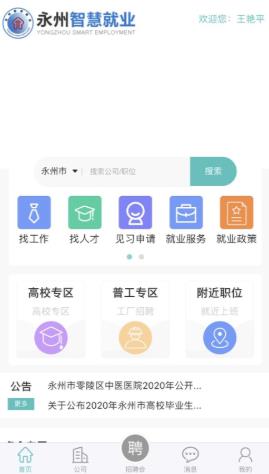 永州智慧就业app 永州智慧就业app