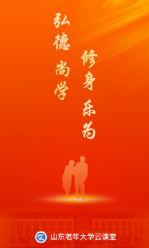 山东老年大学云课堂app 山东老年大学云课堂app