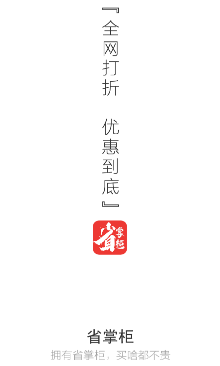 省掌柜电商导购平台app 省掌柜电商导购平台app