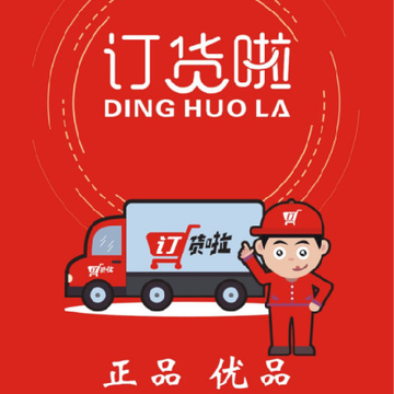 订货拉 订货拉