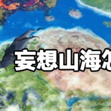 妄想山海蹭饭方法 妄想山海蹭饭攻略 妄想山海蹭饭方法 妄想山海蹭饭攻略