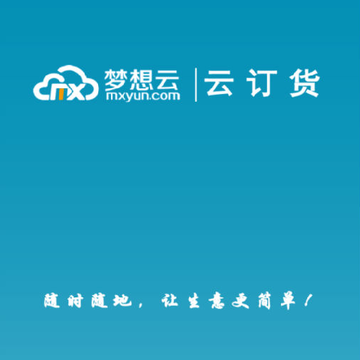 梦想云订货app 梦想云订货app