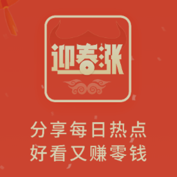 迎春涨app 迎春涨app