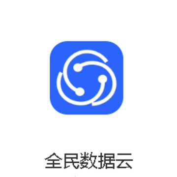全民数据云app 全民数据云app