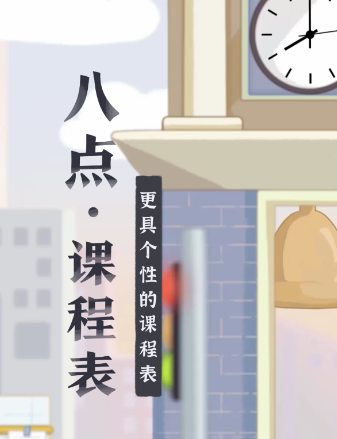 八点课程表app 八点课程表app