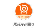 尾货库存回收app 尾货库存回收app