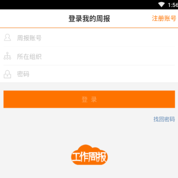 工作周报app 工作周报app