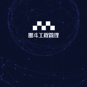 墨斗工程管理 墨斗工程管理